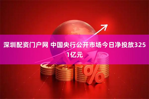 深圳配资门户网 中国央行公开市场今日净投放3251亿元